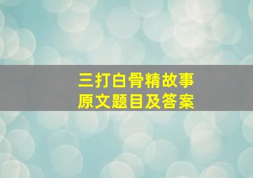 三打白骨精故事原文题目及答案