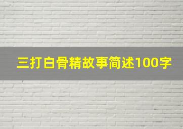 三打白骨精故事简述100字