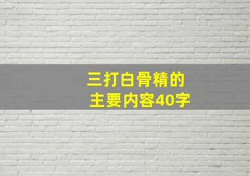 三打白骨精的主要内容40字