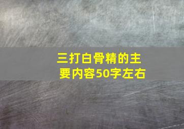 三打白骨精的主要内容50字左右