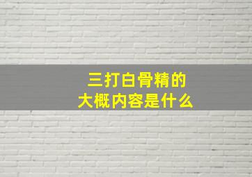 三打白骨精的大概内容是什么