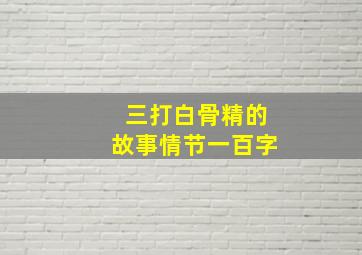 三打白骨精的故事情节一百字