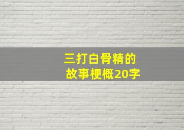 三打白骨精的故事梗概20字