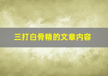 三打白骨精的文章内容