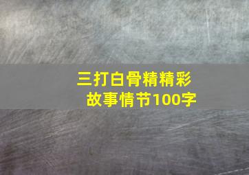 三打白骨精精彩故事情节100字