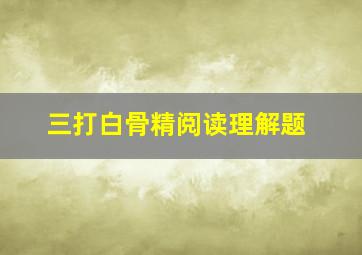 三打白骨精阅读理解题