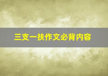 三支一扶作文必背内容