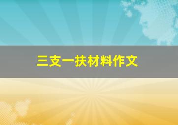 三支一扶材料作文