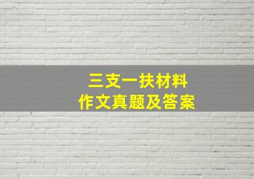 三支一扶材料作文真题及答案