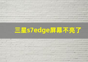 三星s7edge屏幕不亮了