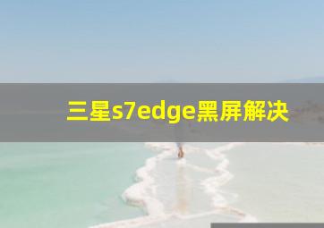 三星s7edge黑屏解决