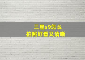 三星s9怎么拍照好看又清晰