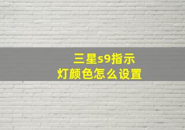 三星s9指示灯颜色怎么设置