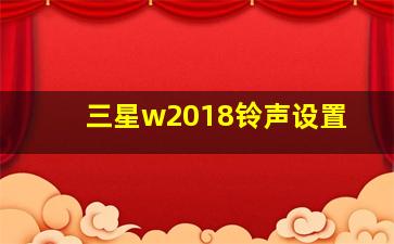 三星w2018铃声设置