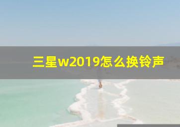 三星w2019怎么换铃声