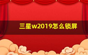 三星w2019怎么锁屏