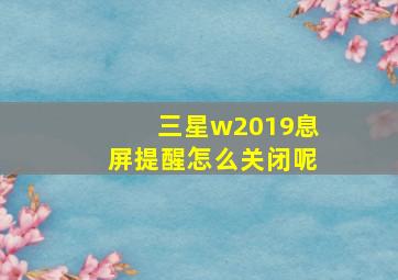 三星w2019息屏提醒怎么关闭呢