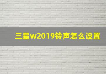 三星w2019铃声怎么设置