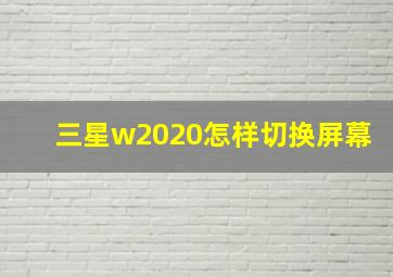 三星w2020怎样切换屏幕