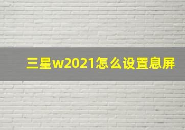 三星w2021怎么设置息屏