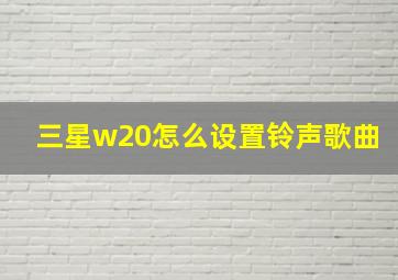 三星w20怎么设置铃声歌曲