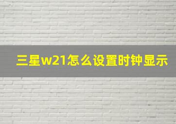 三星w21怎么设置时钟显示