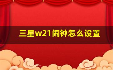 三星w21闹钟怎么设置