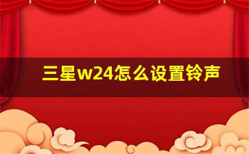 三星w24怎么设置铃声