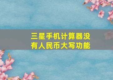 三星手机计算器没有人民币大写功能