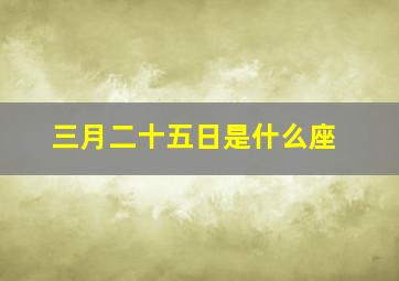 三月二十五日是什么座