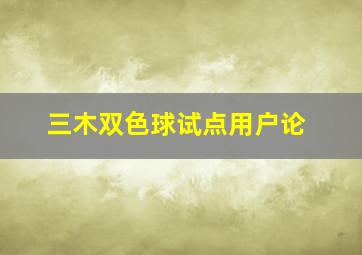 三木双色球试点用户论