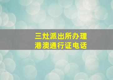 三灶派出所办理港澳通行证电话