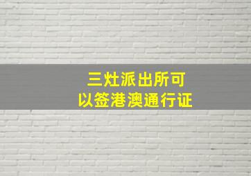 三灶派出所可以签港澳通行证