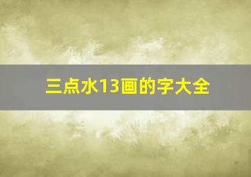 三点水13画的字大全