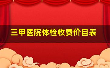 三甲医院体检收费价目表