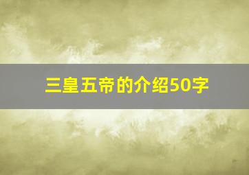 三皇五帝的介绍50字