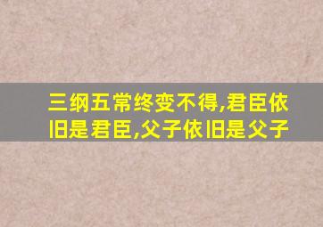 三纲五常终变不得,君臣依旧是君臣,父子依旧是父子