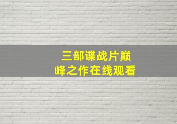 三部谍战片巅峰之作在线观看