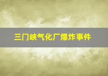 三门峡气化厂爆炸事件