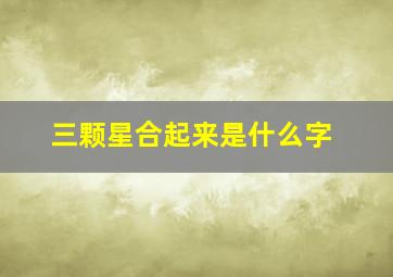 三颗星合起来是什么字