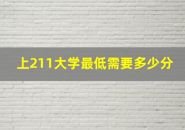 上211大学最低需要多少分