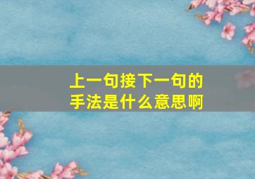 上一句接下一句的手法是什么意思啊