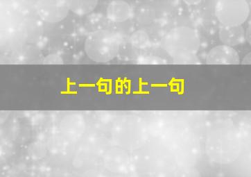 上一句的上一句