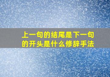 上一句的结尾是下一句的开头是什么修辞手法