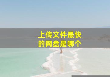 上传文件最快的网盘是哪个