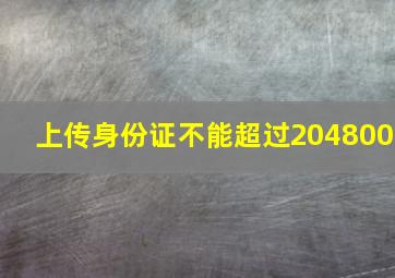 上传身份证不能超过204800