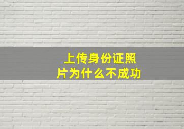 上传身份证照片为什么不成功