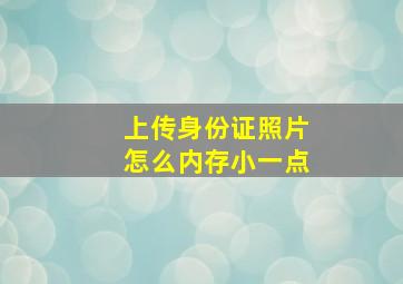 上传身份证照片怎么内存小一点