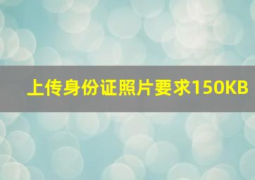 上传身份证照片要求150KB