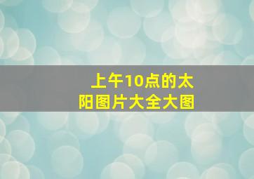 上午10点的太阳图片大全大图